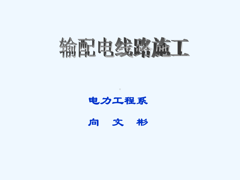 输电线路测量及检查课件.ppt_第1页