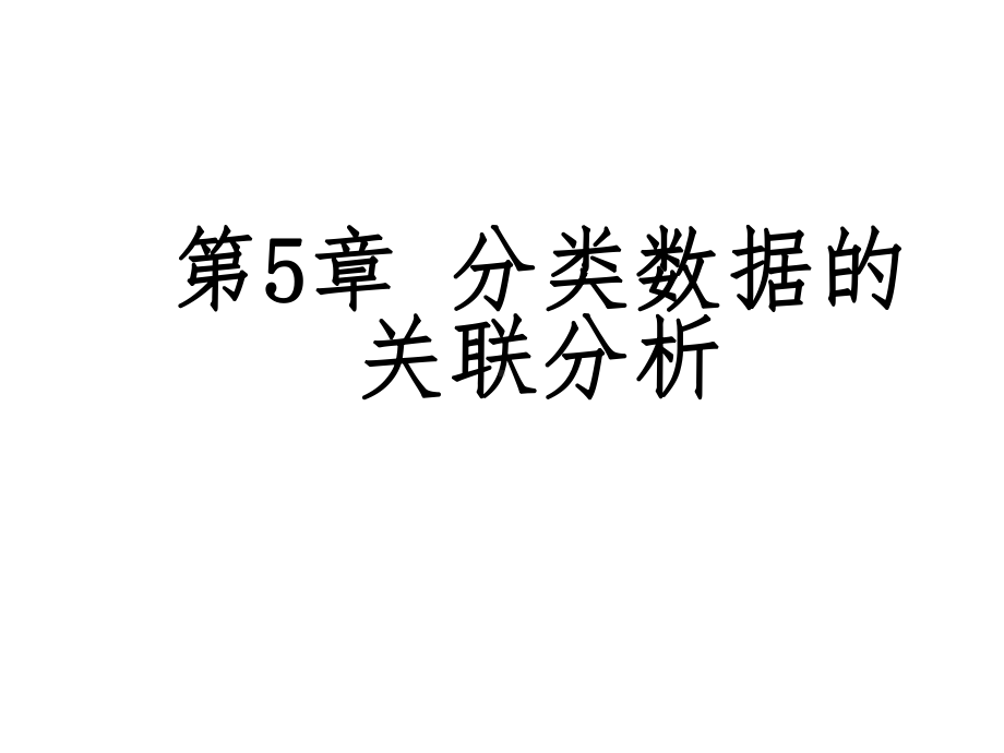 非参数统计-第5章分类数据的关联分析课件.ppt_第1页