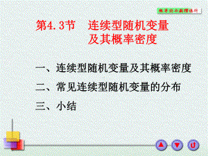 连续型随机变量及其概率密度资料课件.ppt