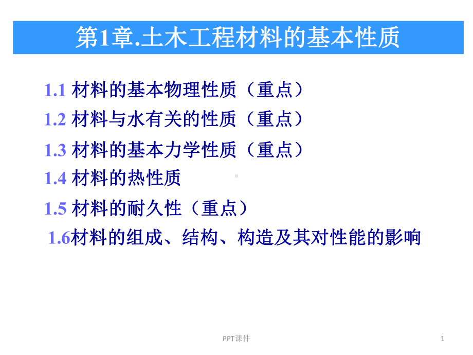 土木工程材料-土木工程材料的基本性质-ppt课件.ppt_第1页