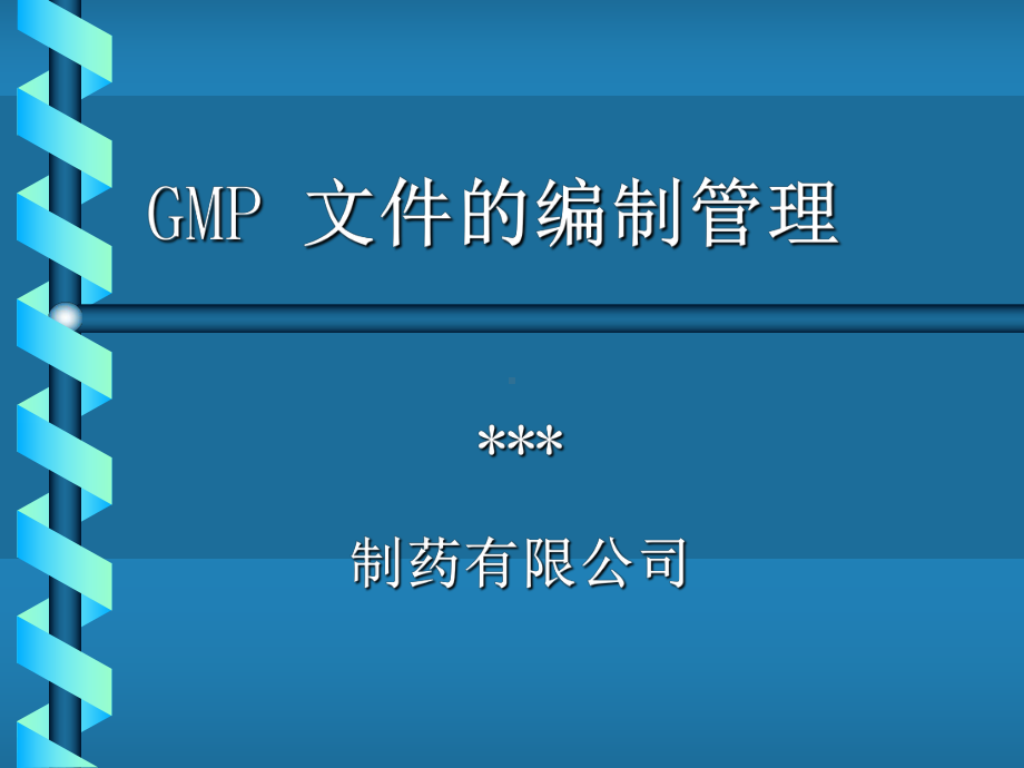 制药有限公司GMP-文件的编制管理(PPT55页课件.ppt_第1页