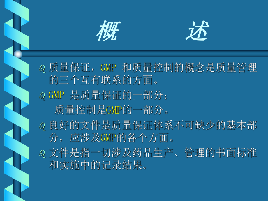 制药有限公司GMP-文件的编制管理(PPT55页课件.ppt_第2页