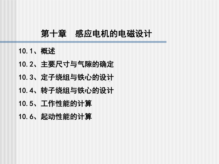 第十章-异步电机电磁设计.课件.ppt_第2页