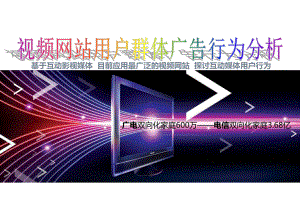 视频网站用户群体广告行为分析课件.ppt