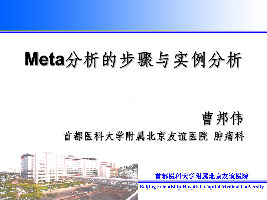 Meta分析的步骤与实例分析课件.ppt_第1页