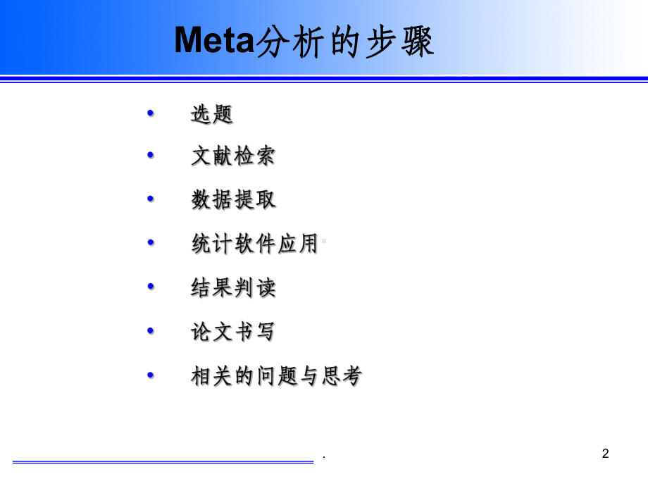 Meta分析的步骤与实例分析课件.ppt_第2页