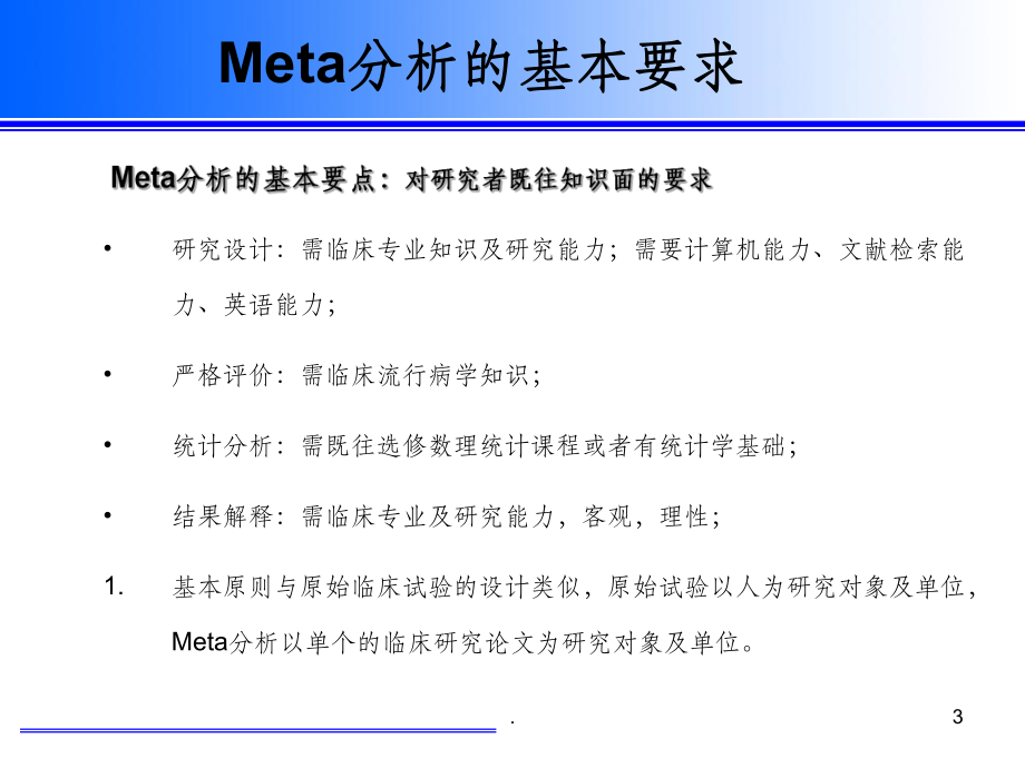 Meta分析的步骤与实例分析课件.ppt_第3页