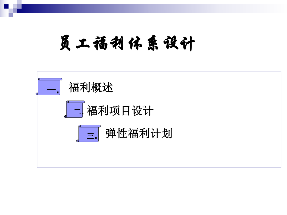 员工福利体系设计课件.pptx_第1页