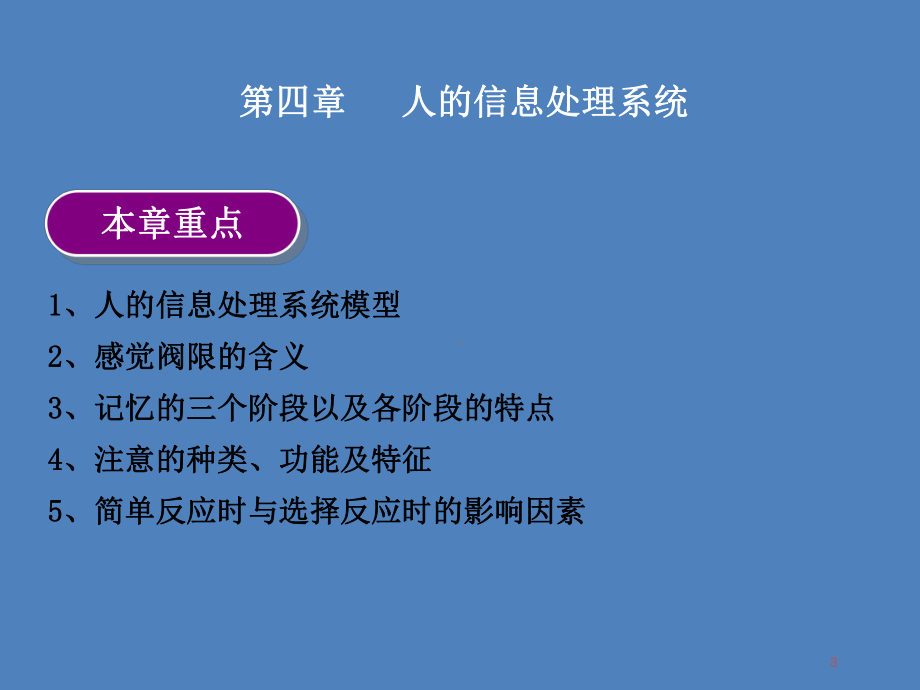 人的信息处理系统模型、输入、处理和输出课件.ppt_第3页