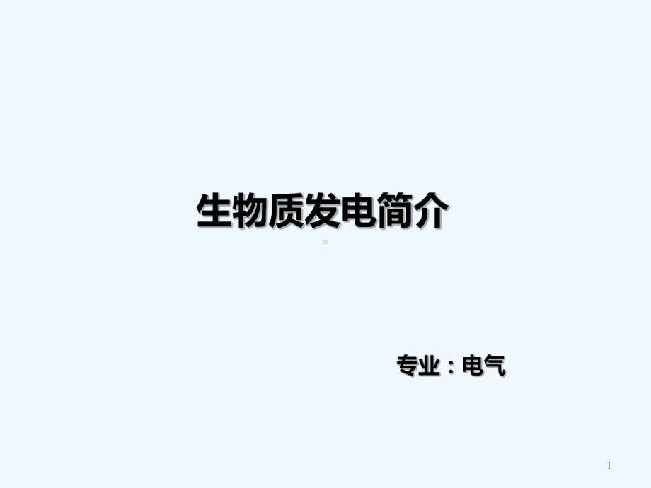 生物质发电-PPT课件.ppt_第1页