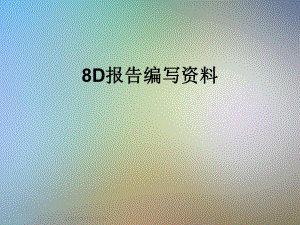 8D报告编写资料课件.ppt