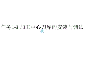 任务13-加工中心刀库的安装课件.ppt