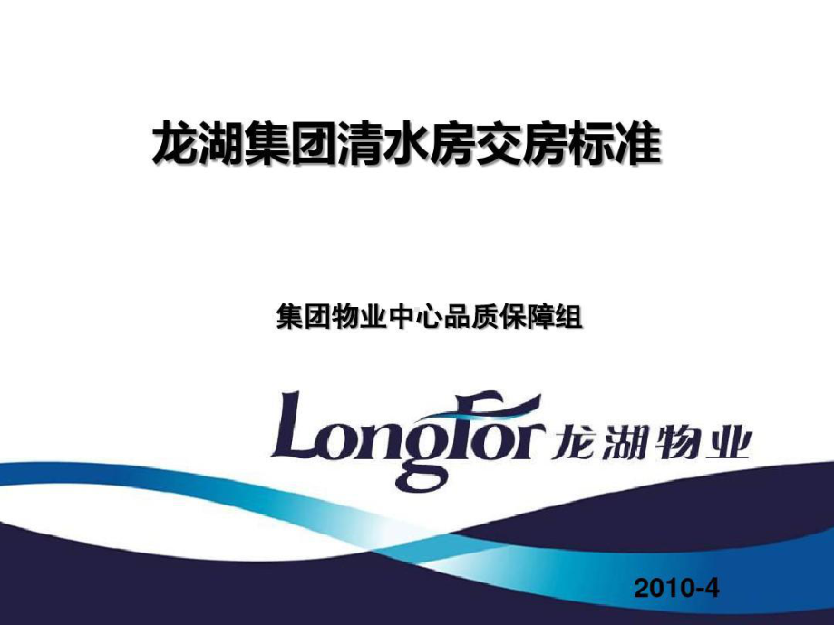 龙湖集团清水房交房标准共57页文档课件.ppt_第1页