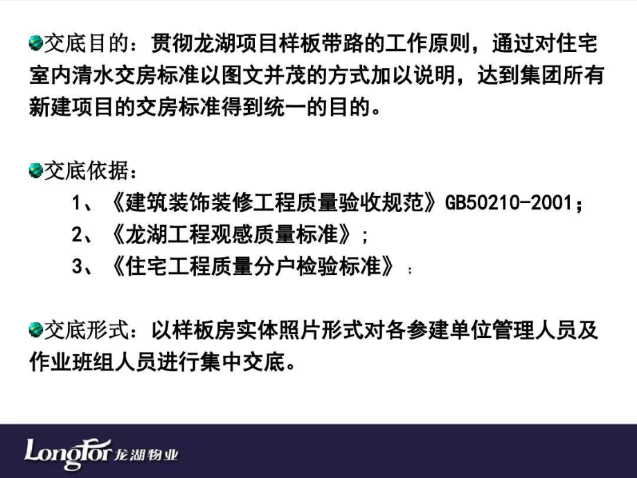 龙湖集团清水房交房标准共57页文档课件.ppt_第2页