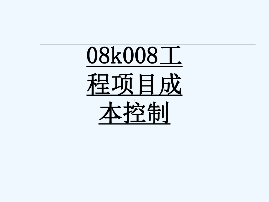 08k008工程项目成本控制-267课件.ppt_第1页