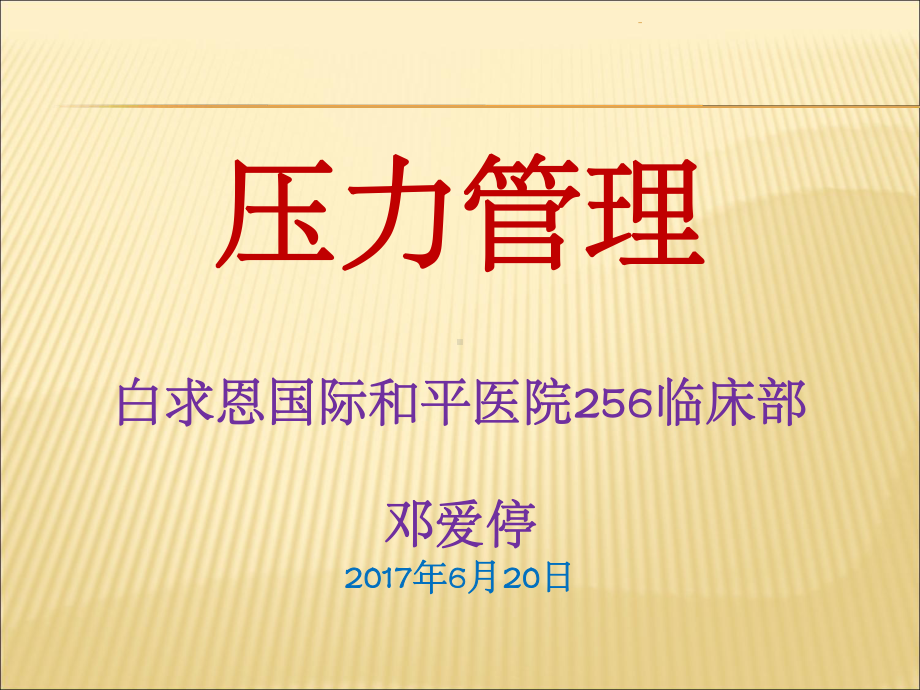 心理学讲座-压力管理pptppt课件.ppt_第1页