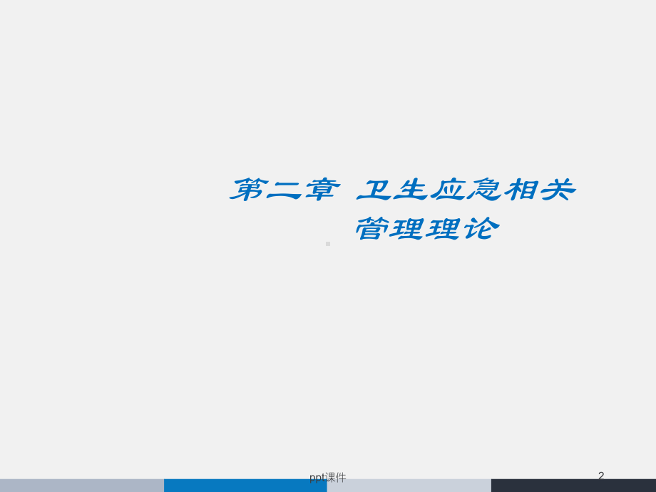 《卫生应急管理》卫生应急相关管理理论-ppt课课件.ppt_第2页