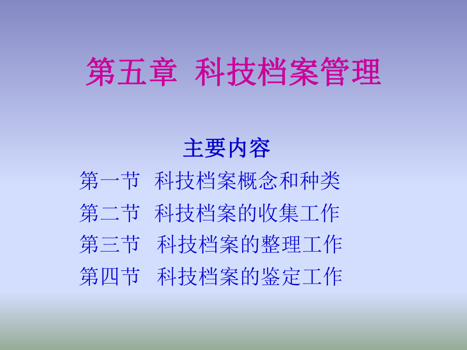 科技档案管理(PPT27页)（范例）课件.ppt_第1页