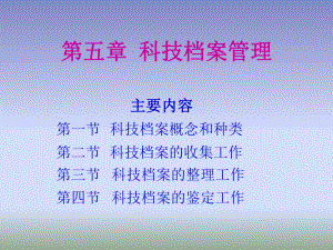 科技档案管理(PPT27页)（范例）课件.ppt