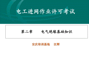 电气绝缘基础知识讲解学习课件.ppt