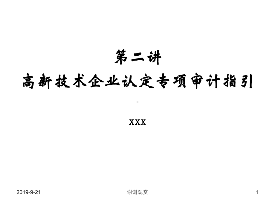 第二讲高新技术企业认定专项审计指引.ppt课件.ppt_第1页