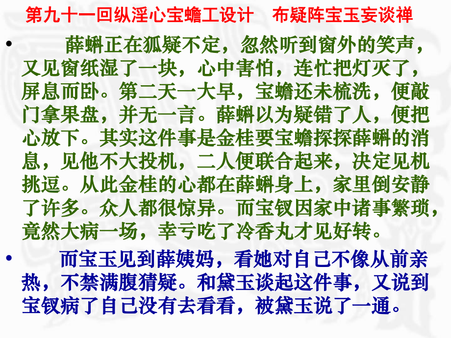 红楼梦第九十一回纵淫心宝蟾工设计布疑阵宝玉妄谈禅课件.ppt_第1页