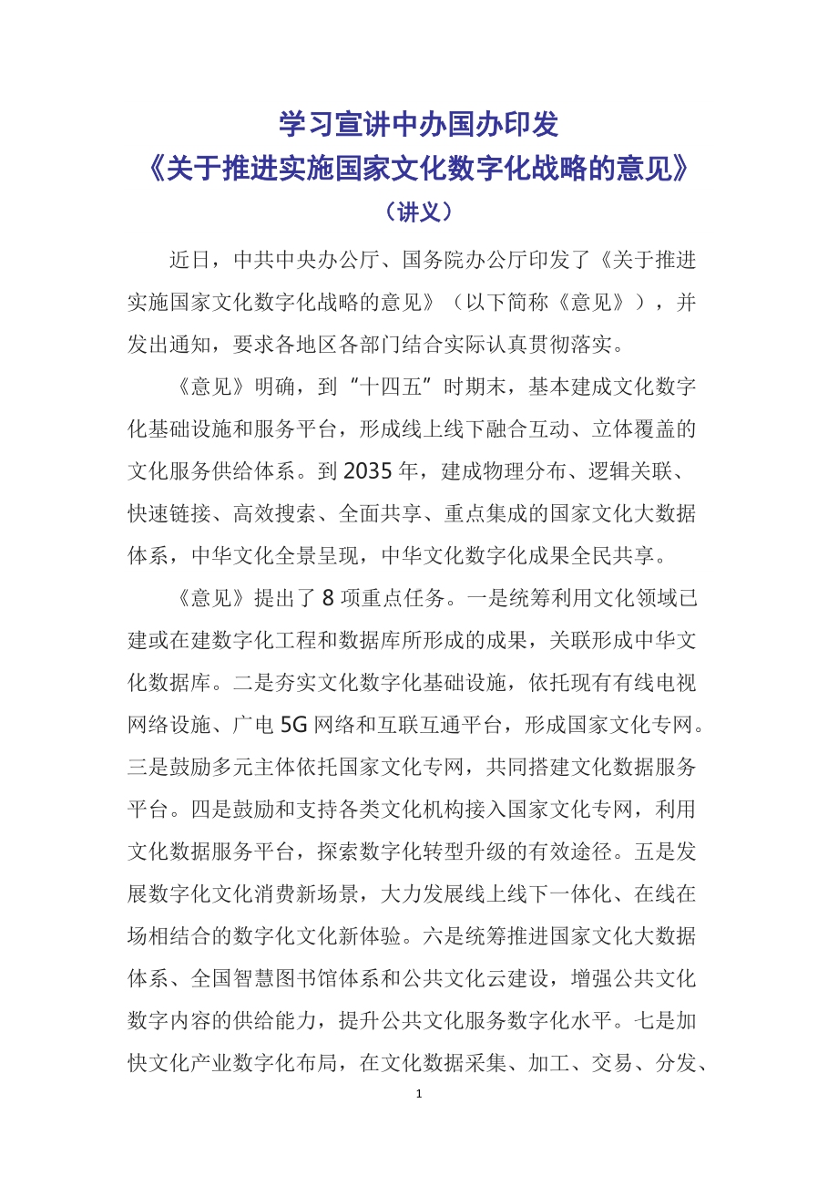 图文学习宣讲2022年中办国办《关于推进实施国家文化数字化战略的意见》(教案）含内容课件.docx_第1页