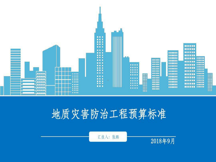 地质灾害防治工程预算标准共221页文档课件.ppt_第1页