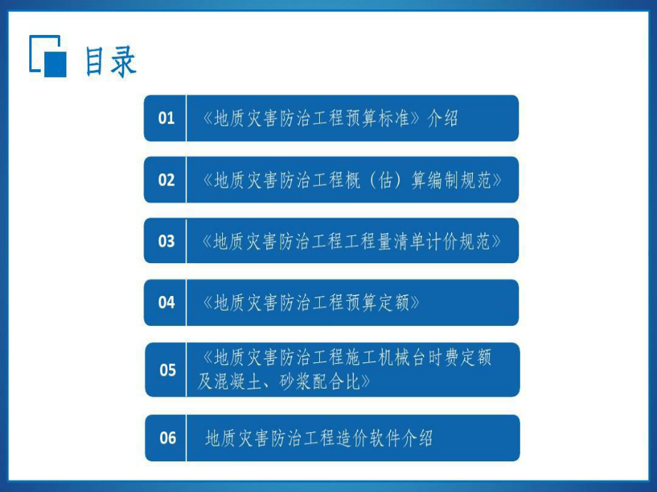 地质灾害防治工程预算标准共221页文档课件.ppt_第2页