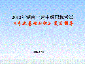 2020年湖南土建中级职称考试(专业基础知识名师课件.ppt