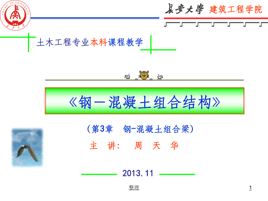 钢-混凝土组合梁精选ppt课件.ppt_第1页