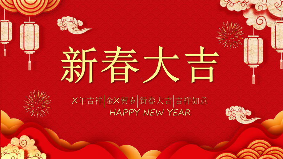 专题课件新年好运新年介绍教育PPT模板.pptx_第1页