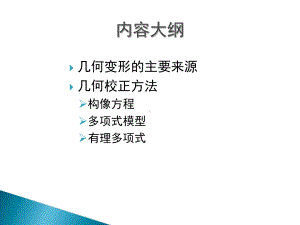 遥感图像的几何校正56页PPT课件.ppt