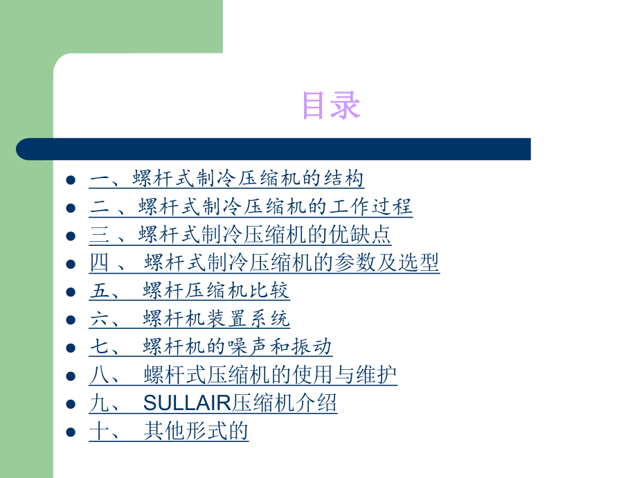 螺杆式制冷压缩机课件.ppt_第2页