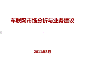 车联网市场分析与业务建议-精品课件.ppt