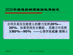 2020年渠道经销商激励政策制定课件.ppt