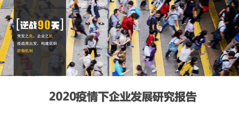 2020疫情下企业发展研究报告课件.pptx_第1页