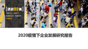 2020疫情下企业发展研究报告课件.pptx