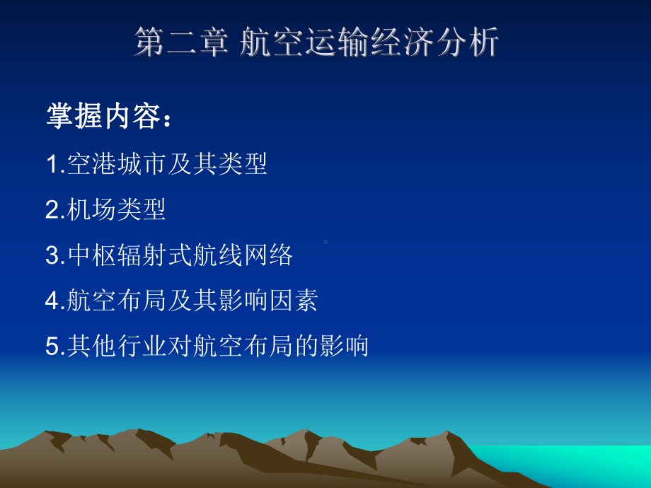 第二章航空运输经课件.ppt_第1页