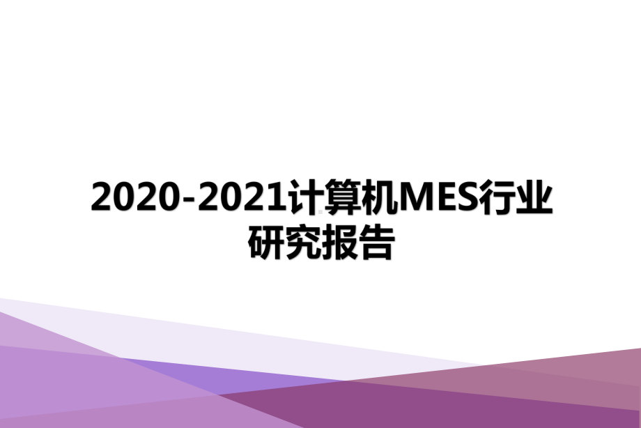 2020-2021计算机MES行业研究报告课件.pptx_第1页