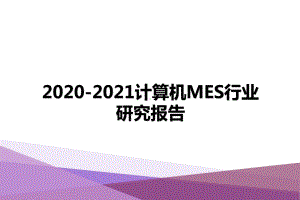 2020-2021计算机MES行业研究报告课件.pptx