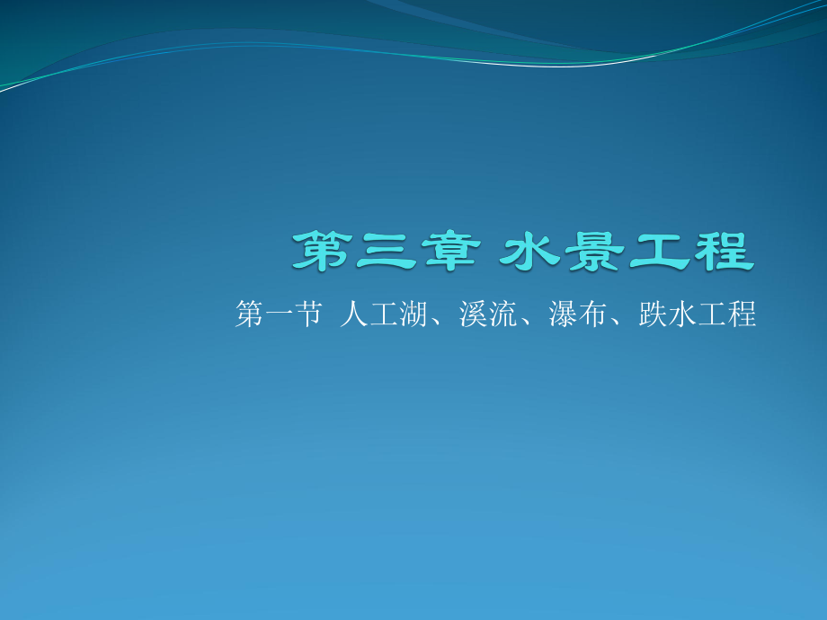 第一节人工湖溪流瀑布跌水工程课件.ppt_第1页