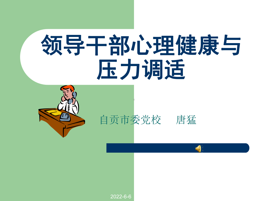 领导干部心理健康与压力调适分析课件.ppt_第1页