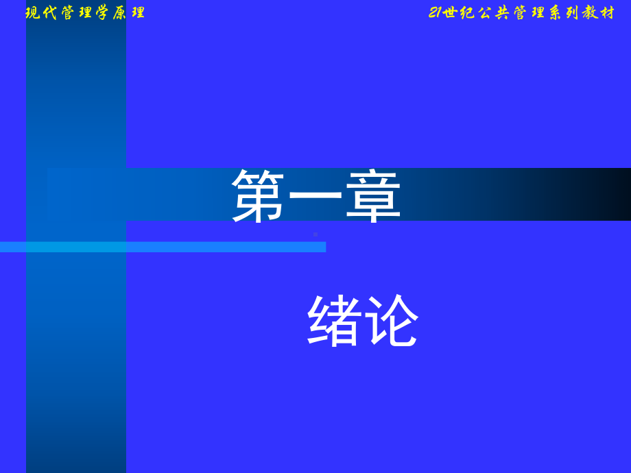 O现代管理学原理333页课件.ppt_第1页