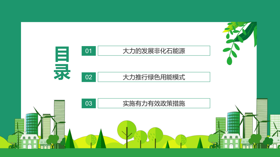 专题课件支持有条件的地方率先实现碳达峰推动碳达峰工作PPT模板.pptx_第3页