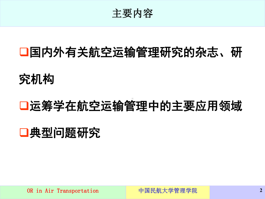 运筹学在航空运输管理中应用课件.pptx_第2页