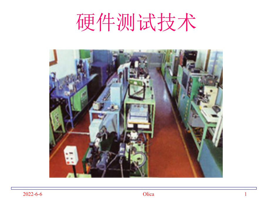 硬件测试技术及信号完整性分析课件.ppt_第1页