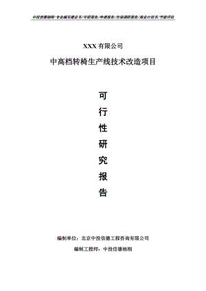 中高档转椅生产线技术改造项目可行性研究报告建议书案例.doc