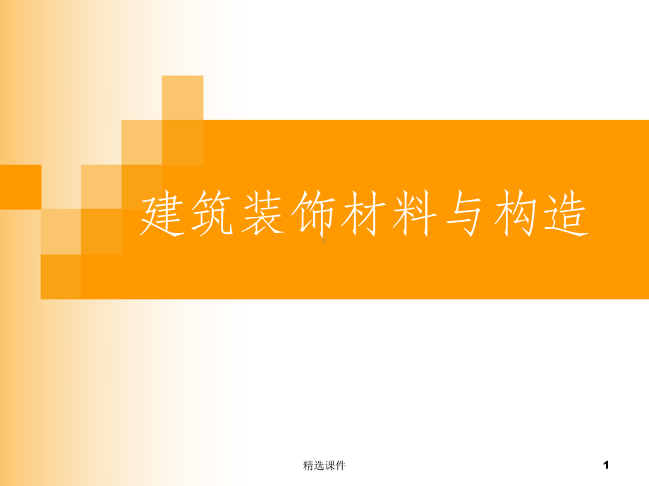 装饰材料与构造概述课件.ppt_第1页