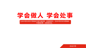 专题课件培训为人处事学会做人学会处事PPT模板.pptx